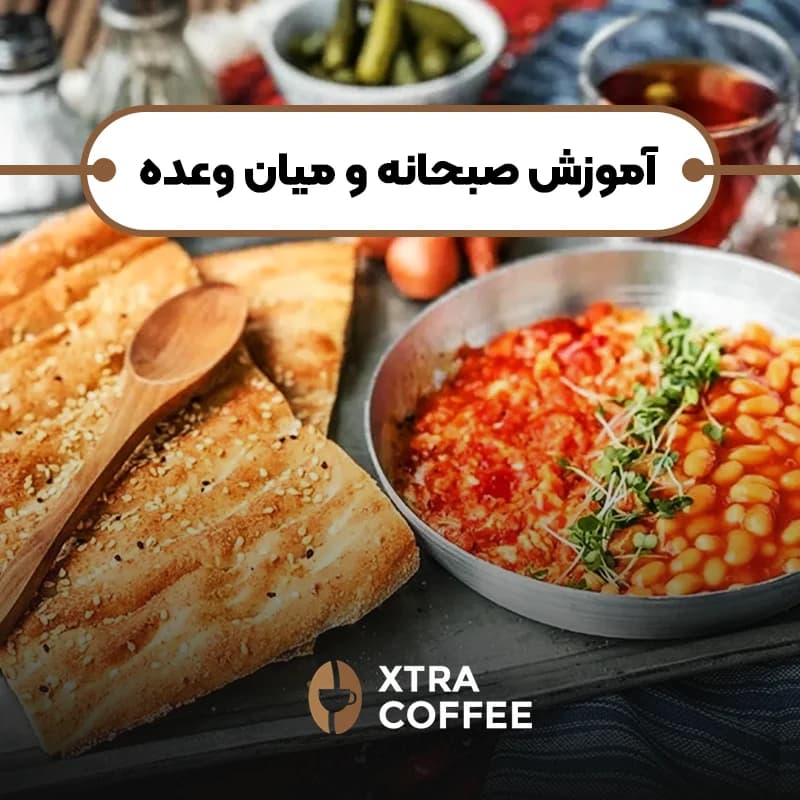 آموزش صبحانه و میان وعده - کافه اکسترا آموزش باریستا