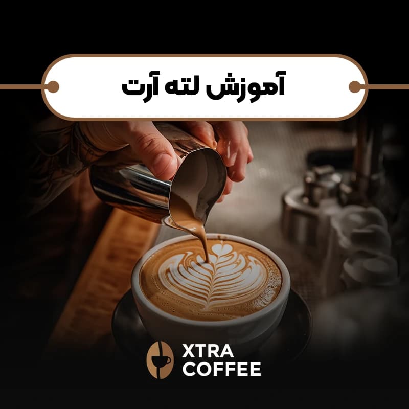 اموزش لته آرت - کافه اکسترا آموزش باریستا