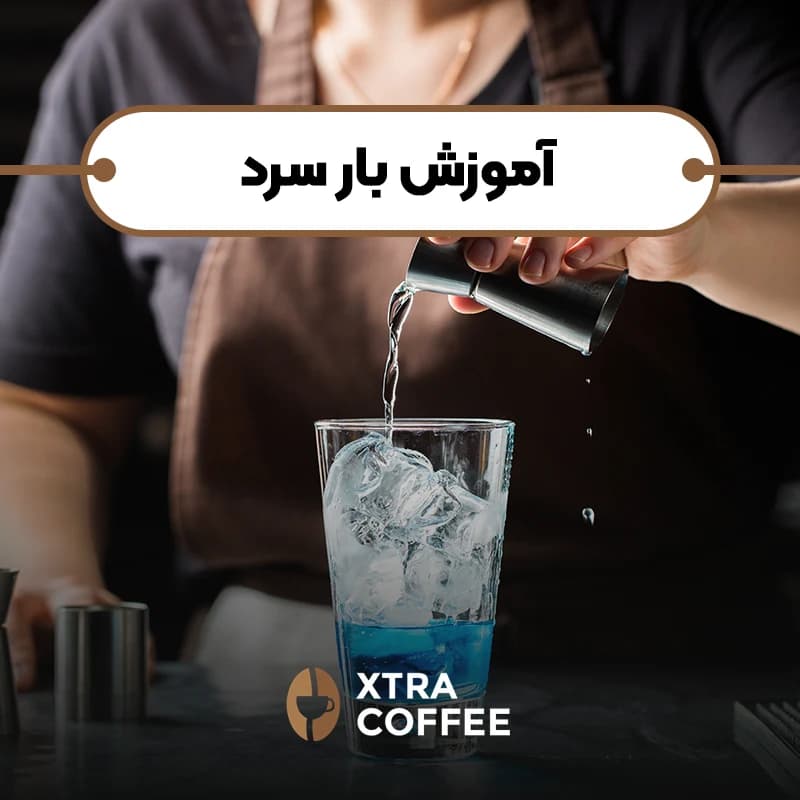 اموزش بار سرد - کافه اکسترا آموزش باریستا