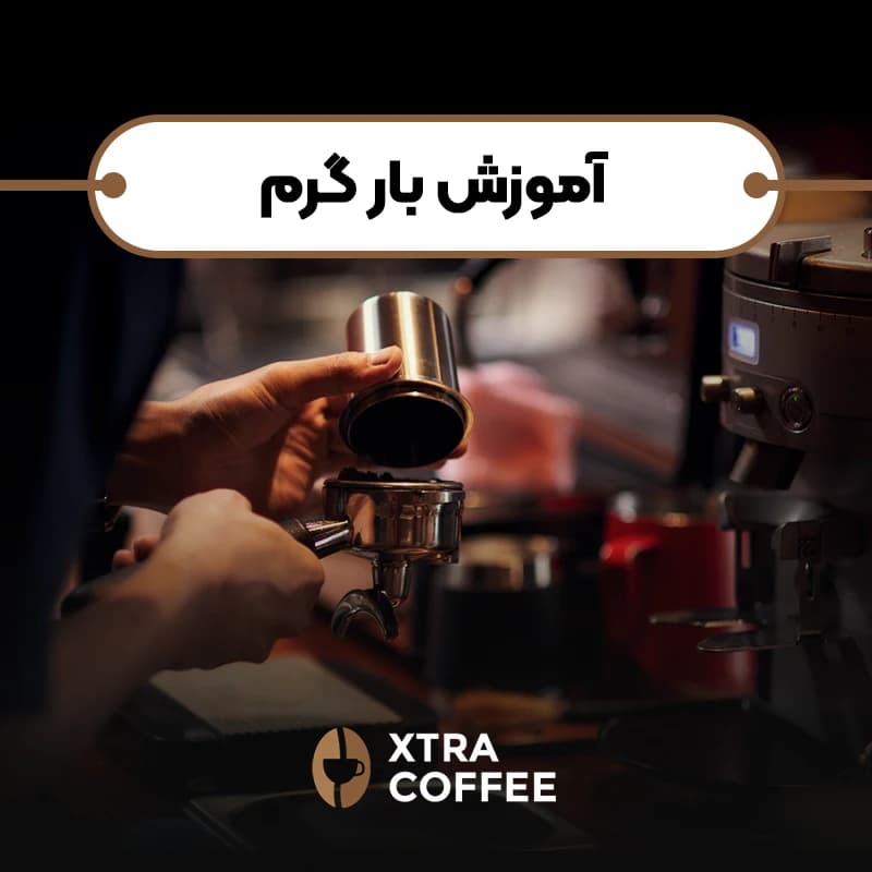 اموزش بار گرم - کافه اکسترا آموزش باریستا