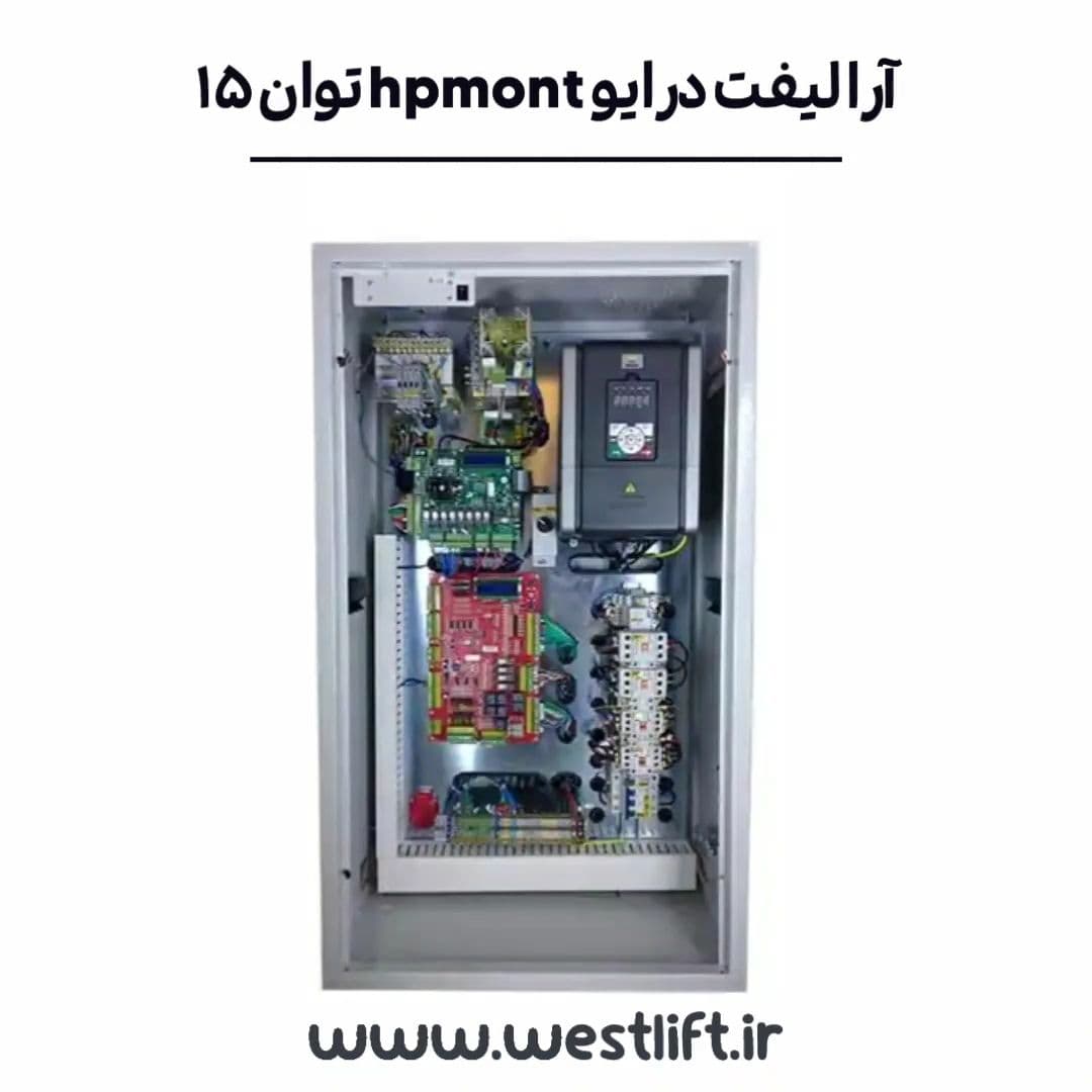 تابلو آرا لیفت درایو HPMONT توان 15 کیلو وات + کارکدک { گیربکس و گیرلس }