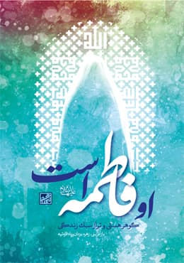او فاطمه است — تصویر ۴