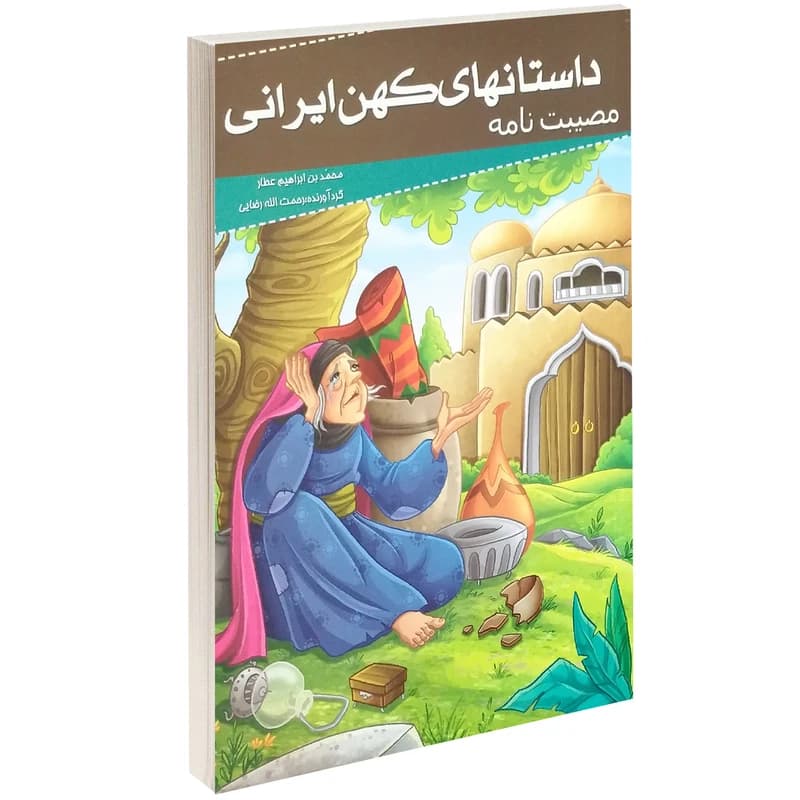 داستانهای کهن ایرانی مصیبت نامه