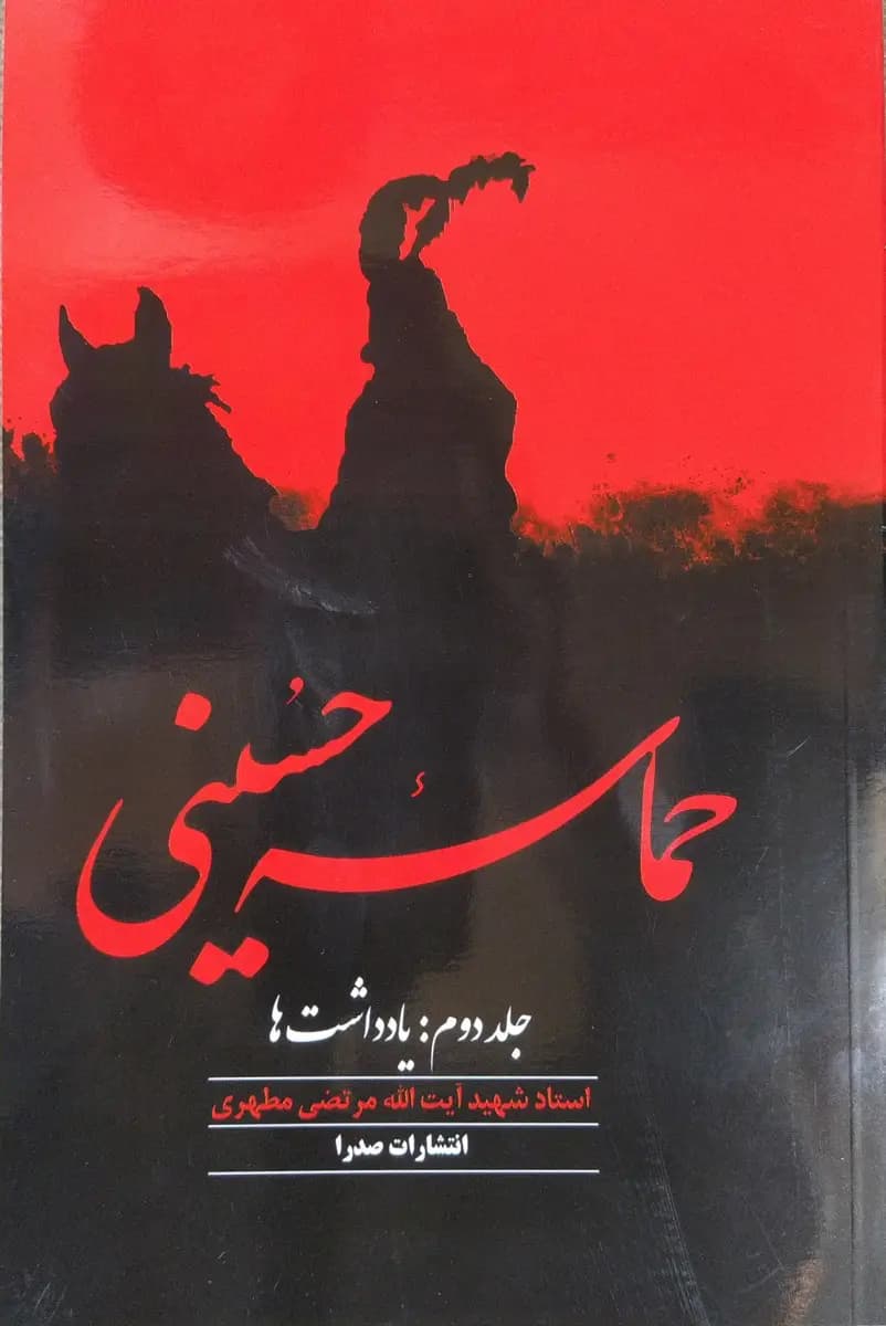 حماسه حسینی جلد‌دوم