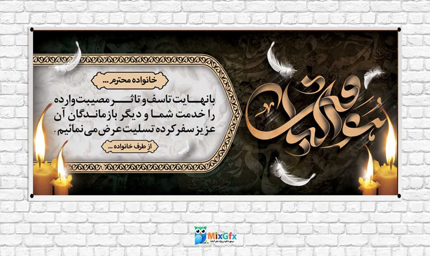 دانلودطرح بنر لایه باز تسلیت