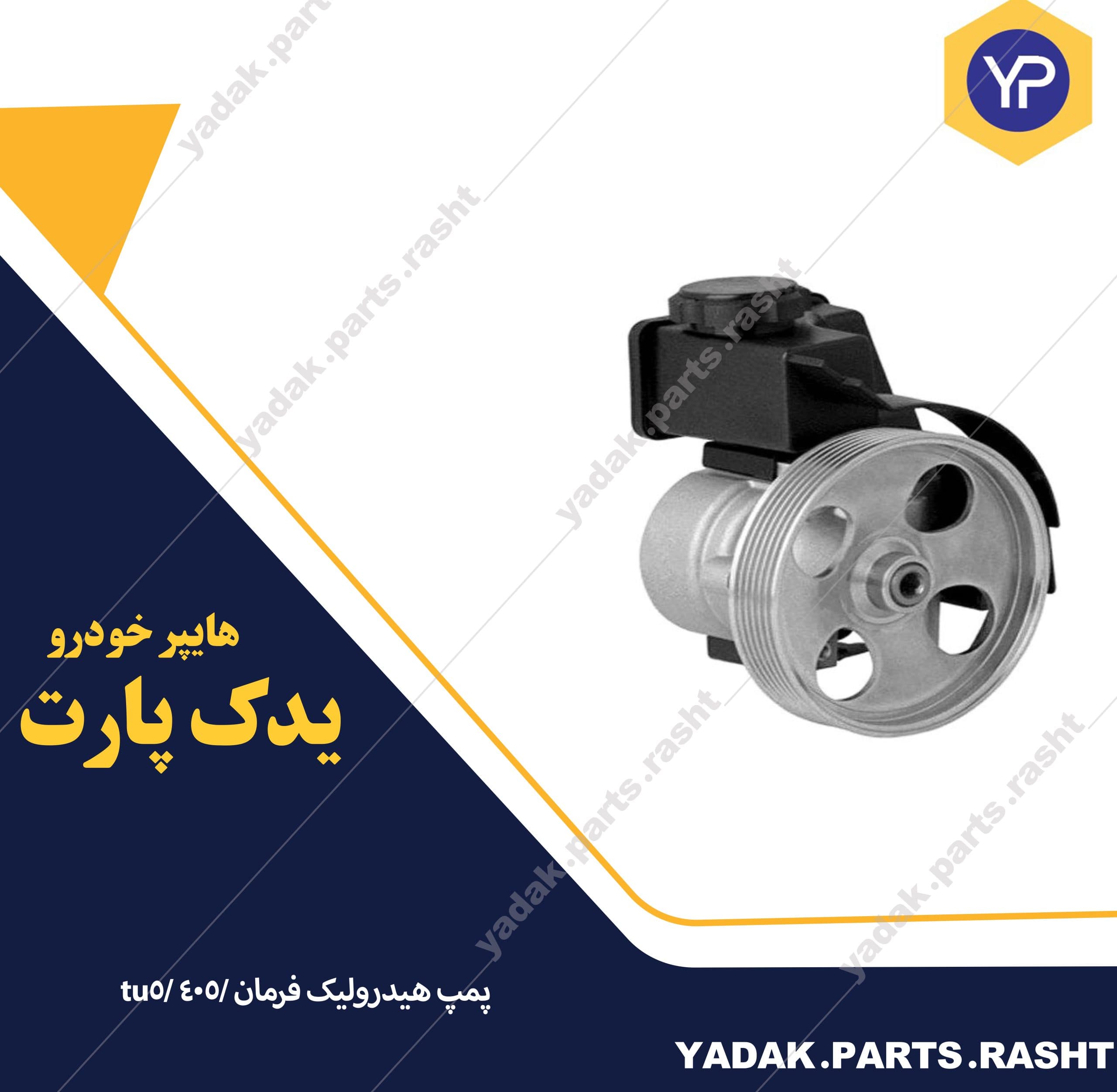 پمپ هیدرولیک فرمان 405 برند ایساکو