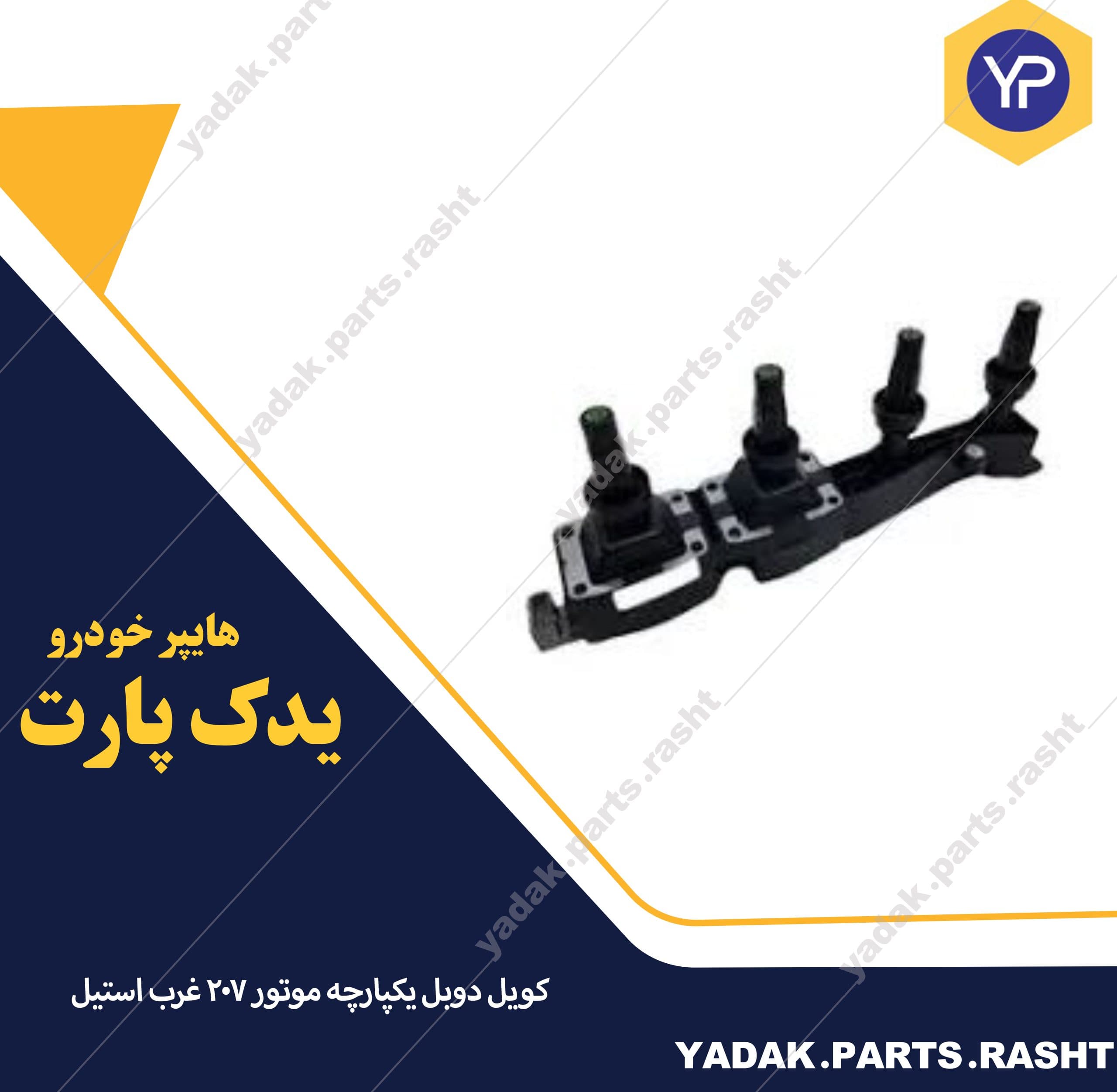 کویل دوبل یکپارچه موتور 207 غرب استیل برند ایساکو