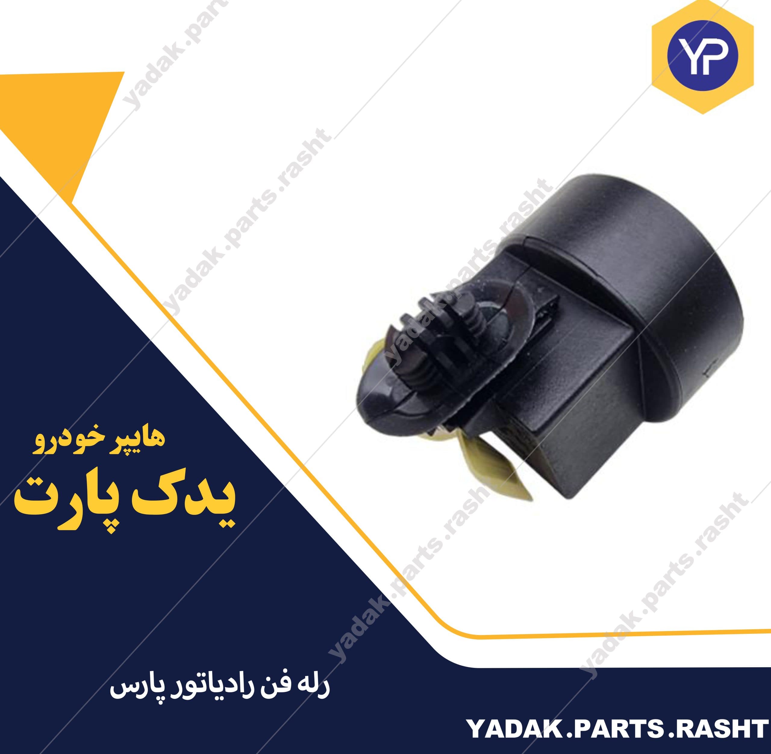 رله فن رادیاتور پارس برند ایساکو