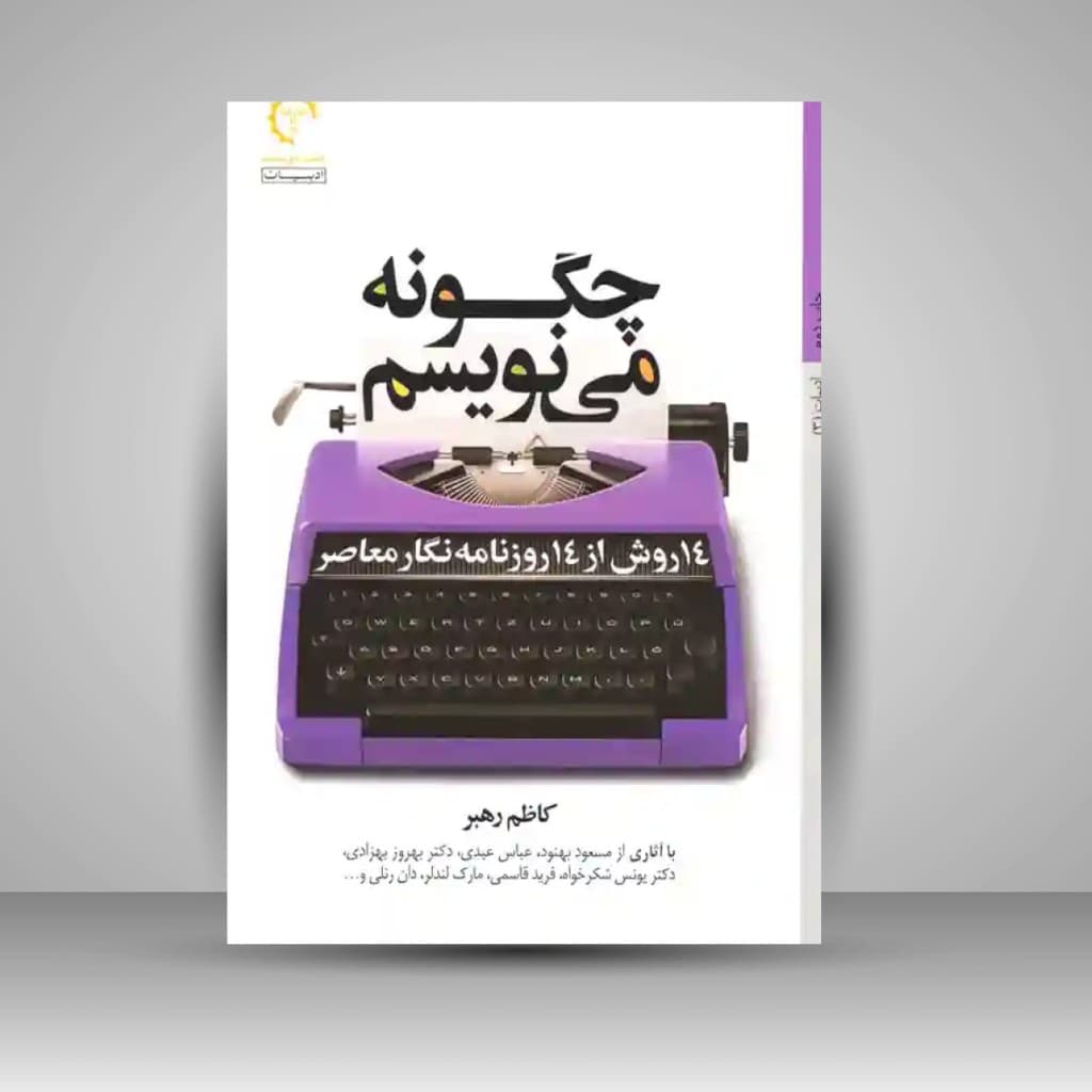 کتاب چگونه می نویسم | کاظم رهبر | کتاب خورشید
