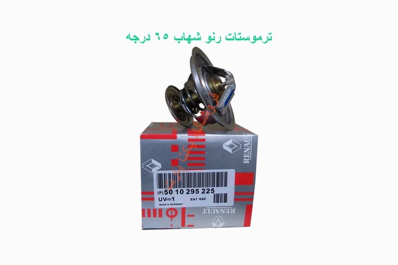 ترموستات رنو شهاب 65 درجه