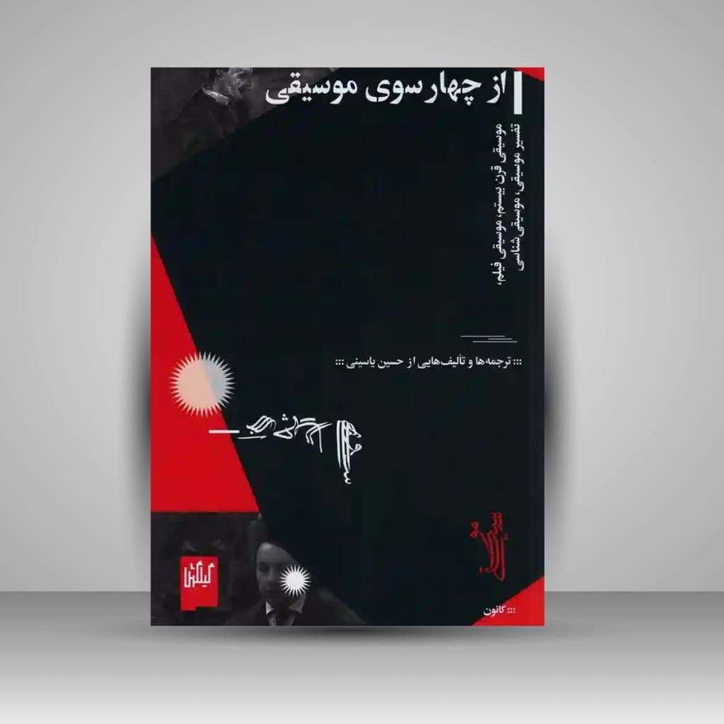 کتاب از چهار سوی موسیقی | حسین یاسینی | گیلگمش