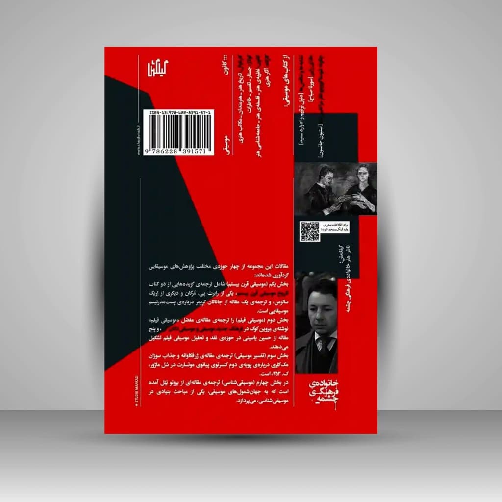کتاب از چهار سوی موسیقی | حسین یاسینی | گیلگمش — تصویر ۲