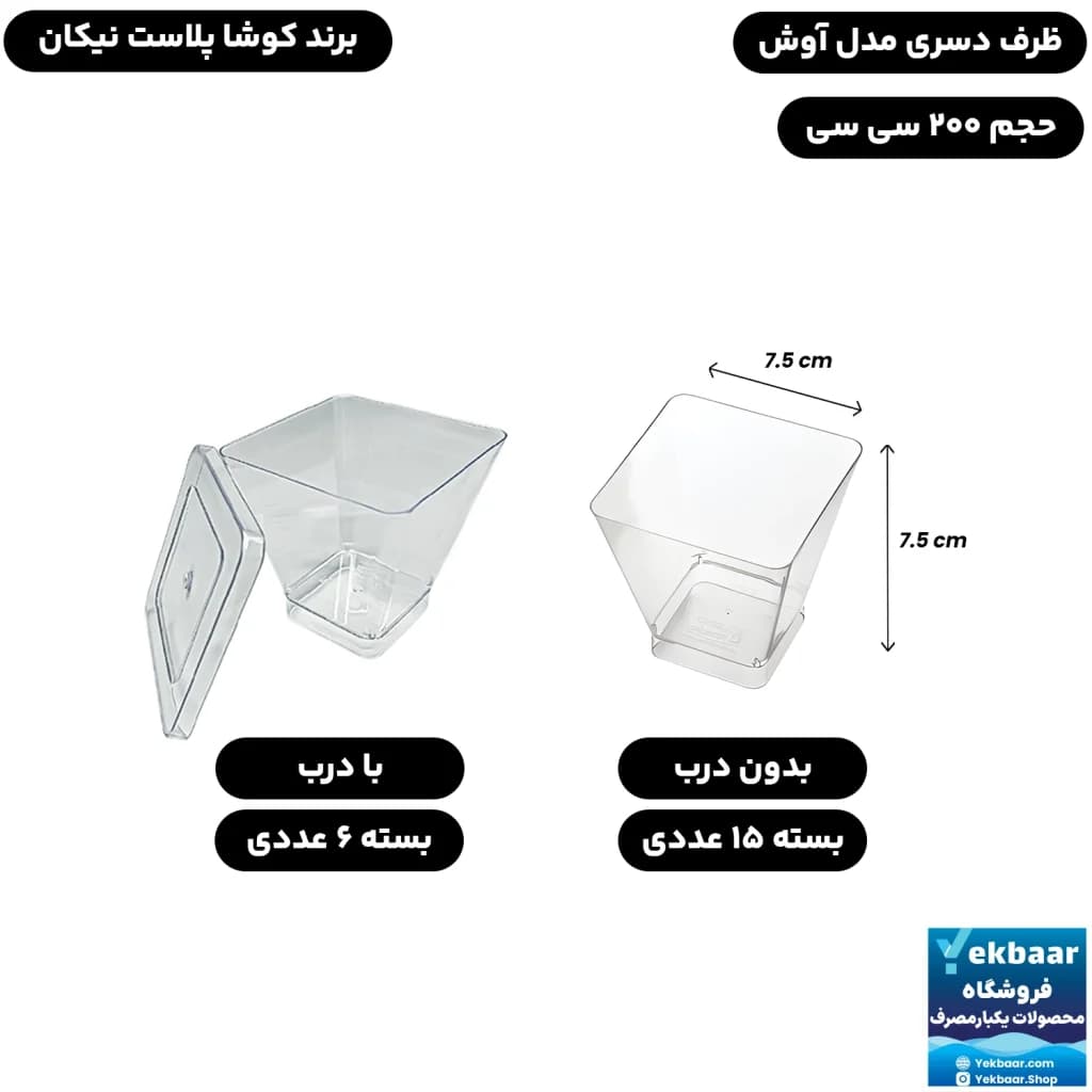 ظرف دسری آوش 200 سی‌سی درب دار و بدون درب یکبارمصرف - برند کوشا پلاست