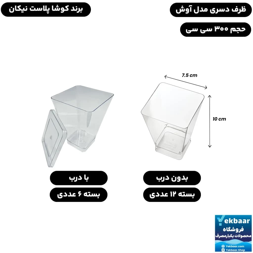ظرف دسری آوش 300 سی‌سی درب دار و بدون درب یکبارمصرف - برند کوشا پلاست