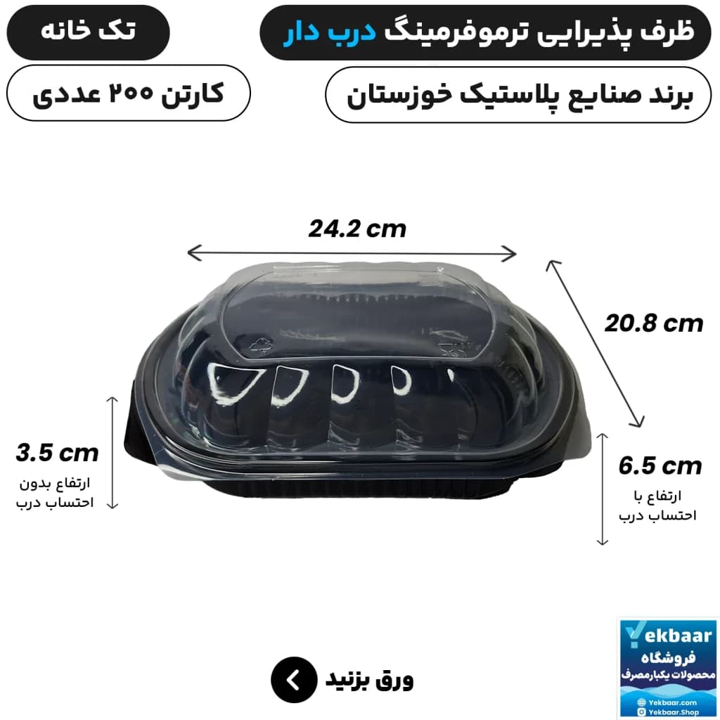 ظرف یکبار مصرف درب دار تک خانه ترموفرمینگ - برند صنایع پلاستیک خوزستان — تصویر ۲
