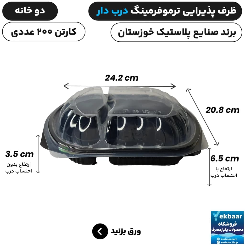ظرف یکبار مصرف درب دار دو خانه ترموفرمینگ - برند صنایع پلاستیک خوزستان — تصویر ۲