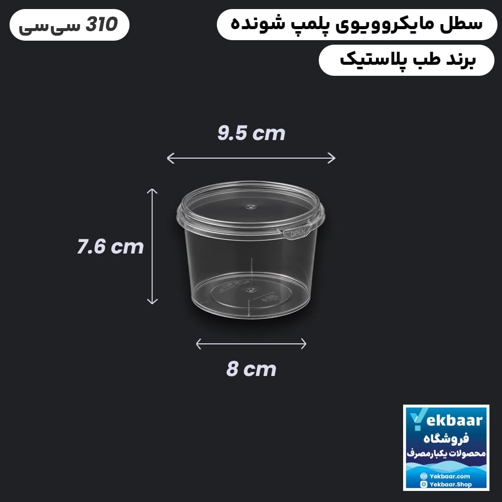 ظرف ماکروویو درب دار یکبارمصرف مدل گرد سایز 310 سی‌‌سی - برند پولاد پویش