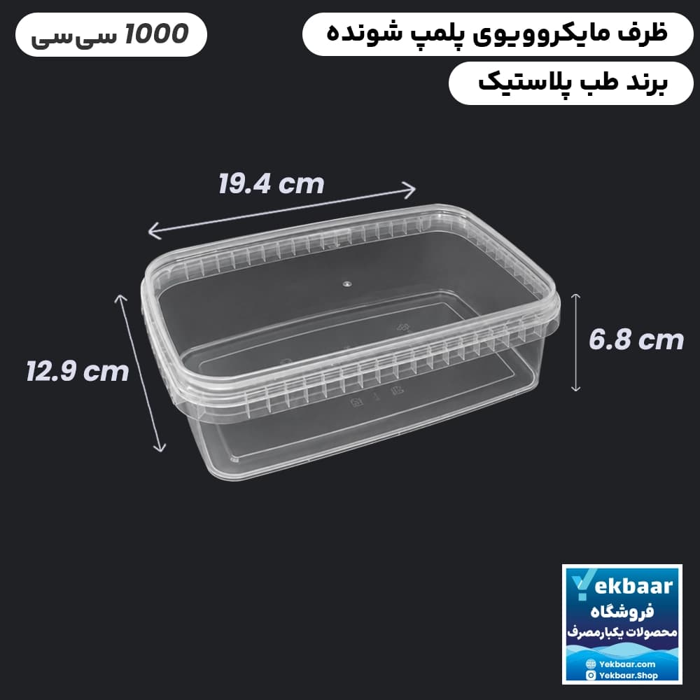 ظرف ماکروویو درب دار یکبارمصرف مدل مستطیل سایز 1000 سی‌‌سی - برند طب پلاستیک