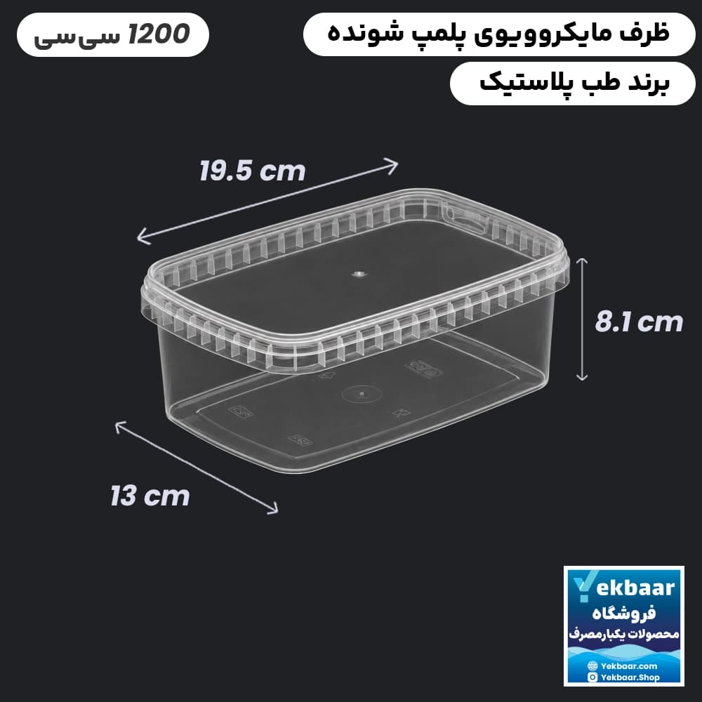 ظرف ماکروویو 1200 سی‌‌سی درب دار مدل مستطیل یکبارمصرف - برند طب پلاستیک