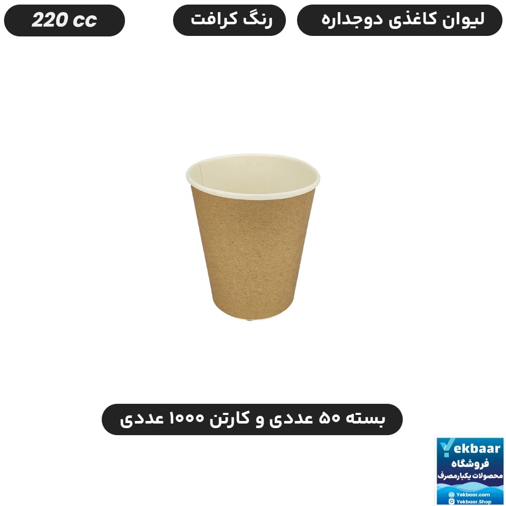 لیوان کاغذی 220 سی‌سی دو جداره رنگ کرافت یکبارمصرف - دارای سیب سلامت
