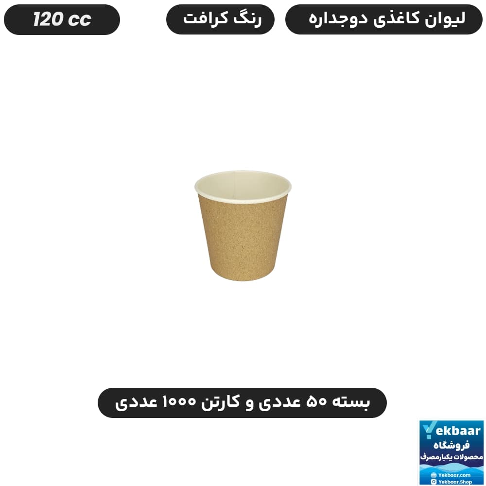 لیوان کاغذی 120 سی‌سی دوجداره رنگ کرافت یکبارمصرف - دارای سیب سلامت