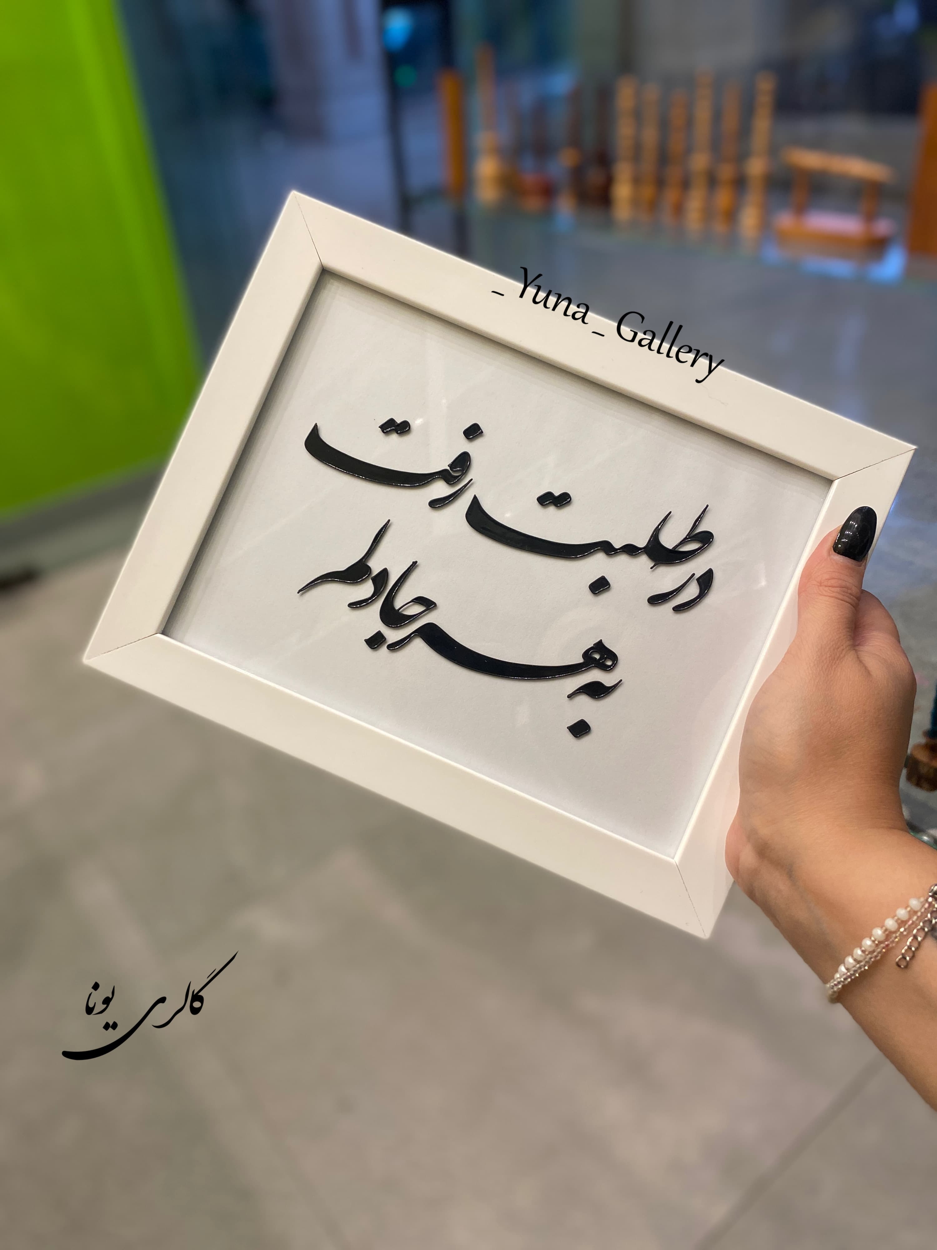 تابلو با متن در طلبت رفت به هرجا دلم❤️🫂