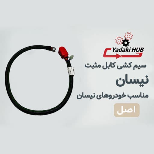کابل مثبت نیسان | سیم مثبت باتری نیسان | کیفیت فابریک و استاندارد کارخانه