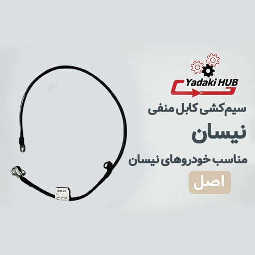 سیم‌کشی کابل منفی نیسان | کابل اتصال بدنه نیسان | کیفیت فابریک و استاندارد