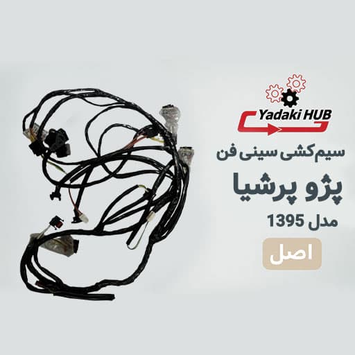 سیم‌کشی سینی فن پرشیا مدل ۱۳۹۵ | مالتی‌پلکس | سیم کشی فن موتور پرشیا