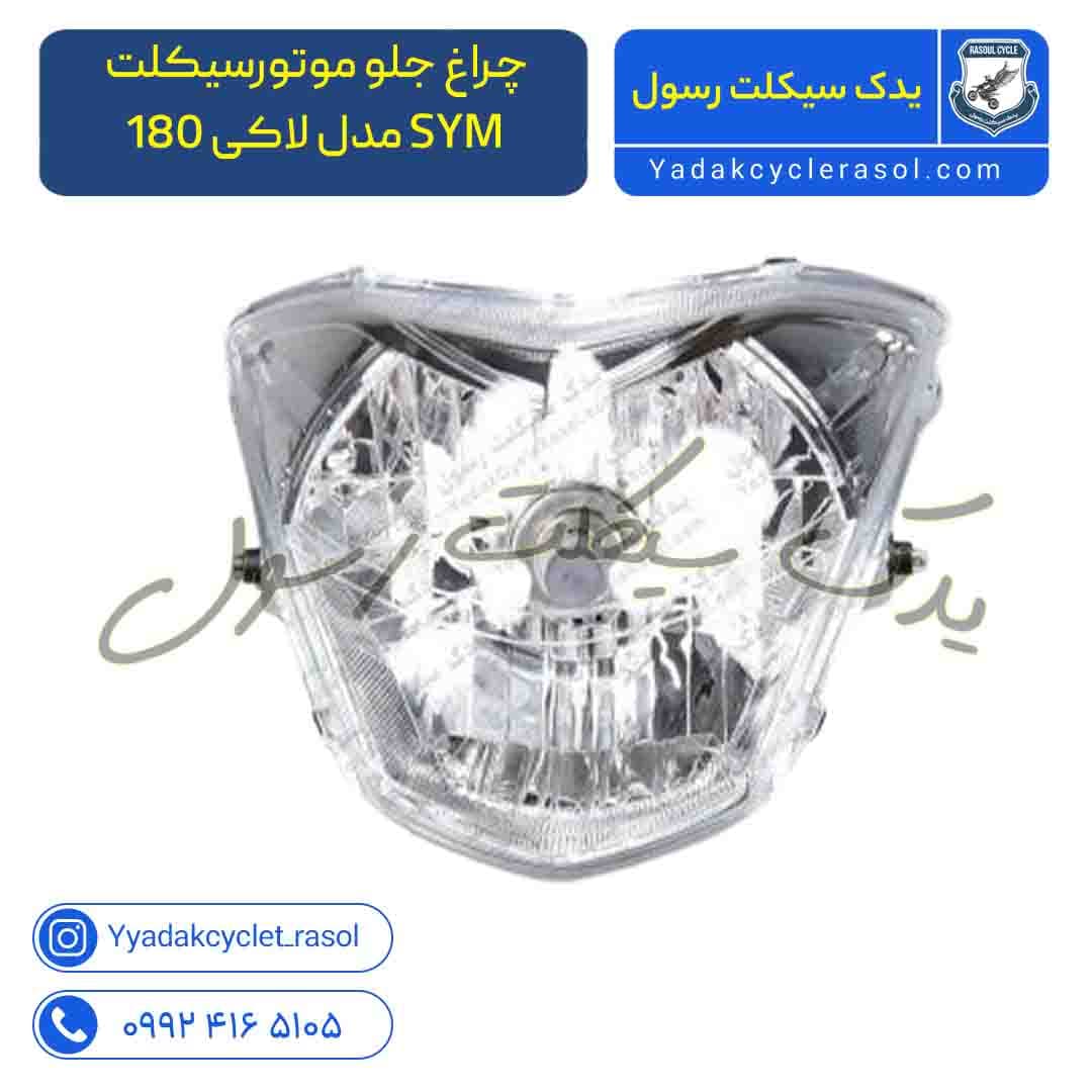 چراغ جلو موتورسیکلت SYM مدل لاکی 180 - یدک سیکلت رسول