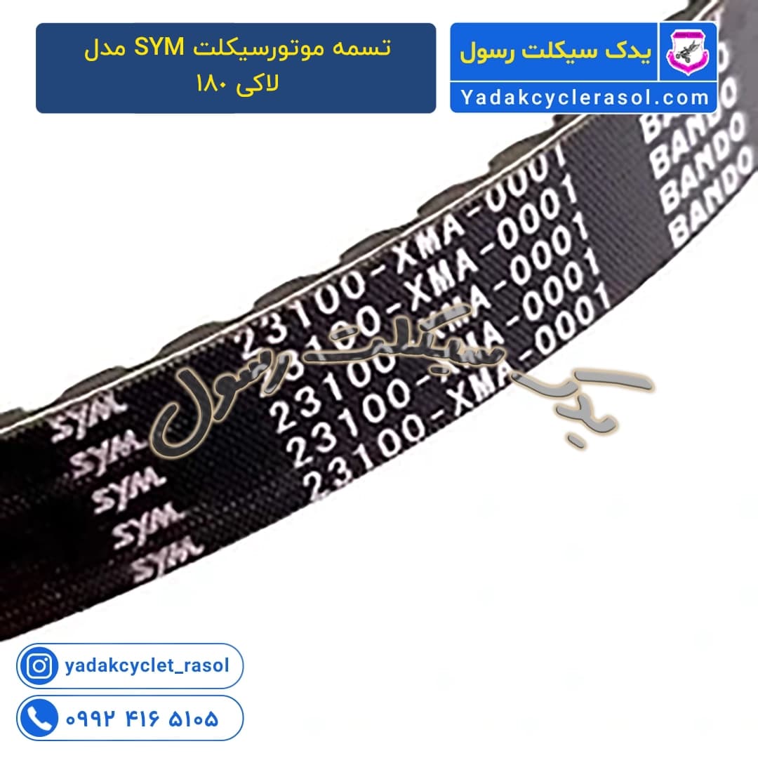 تسمه موتورسیکلت SYM اصلی تایوانی اورجینال مدل لاکی 180 - یدک سیکلت رسول — تصویر ۲