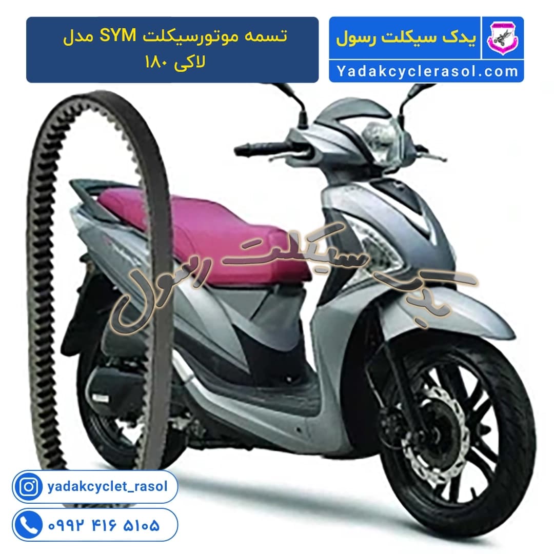 تسمه موتورسیکلت SYM اصلی تایوانی اورجینال مدل لاکی 180 - یدک سیکلت رسول