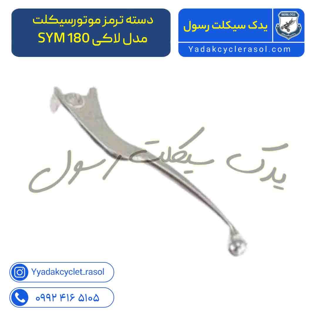 دسته ترمز موتورسیکلت SYM مدل لاکی 180 اصلی اورجینال - یدک سیکلت رسول — تصویر ۲