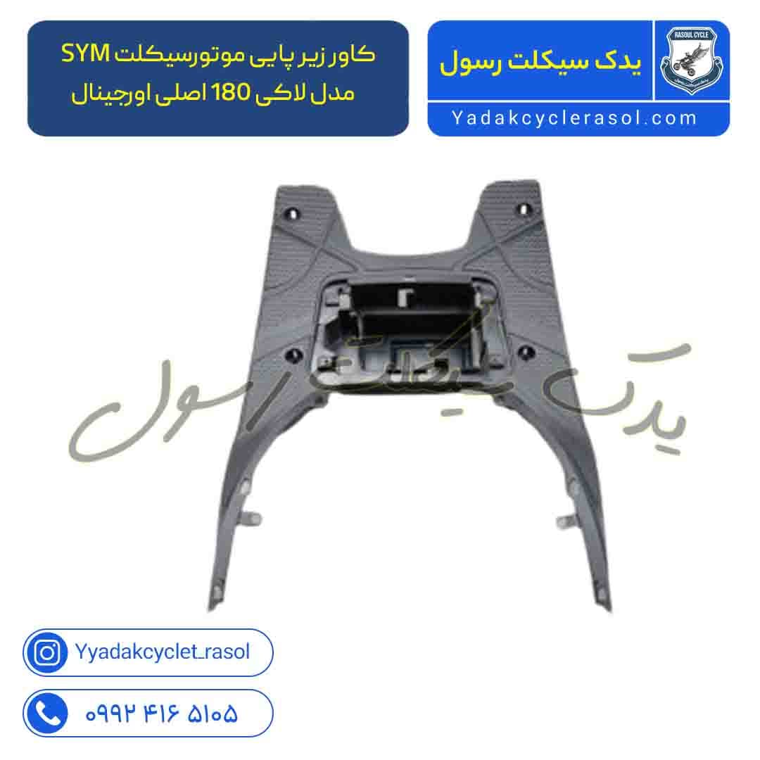کاور زیر پایی موتورسیکلت SYM مدل لاکی 180 اصلی اورجینال درجه 1 - یدک سیکلت رسول