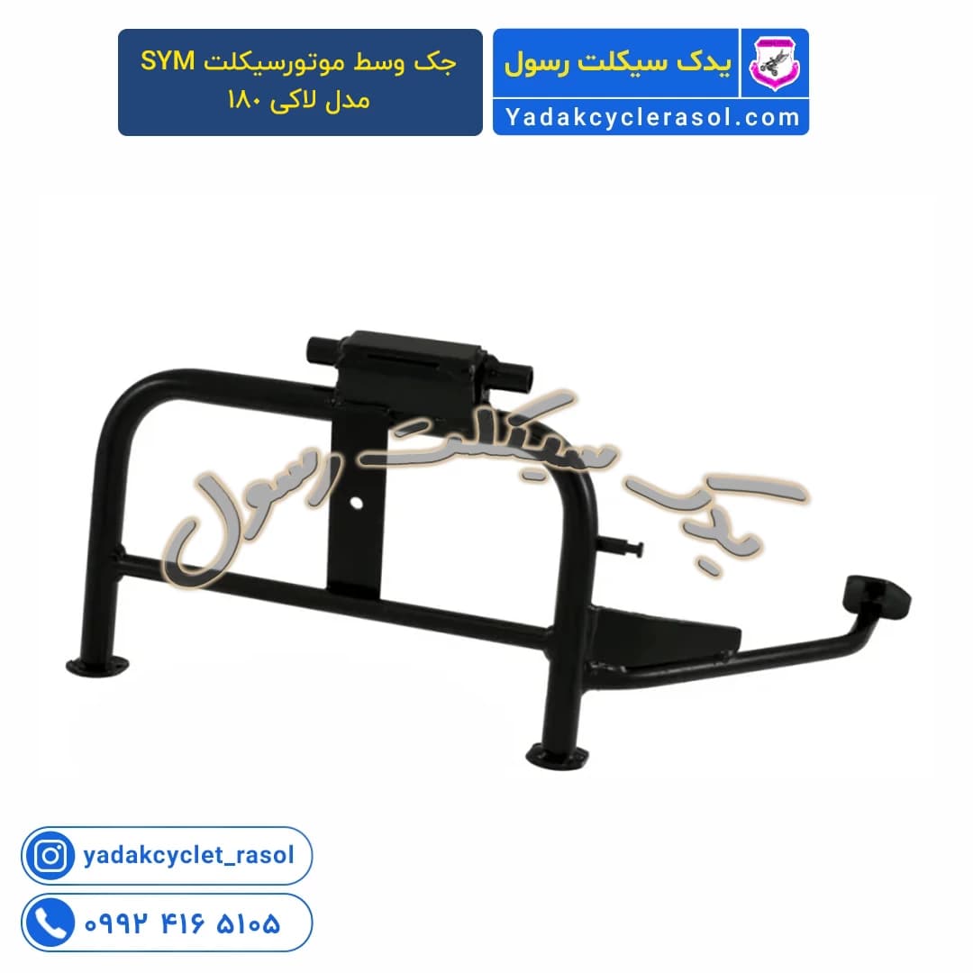 جک وسط موتورسیکلت SYM مدل لاکی 180 اصلی تایوانی اورجینال فابریک - یدک سیکلت رسول