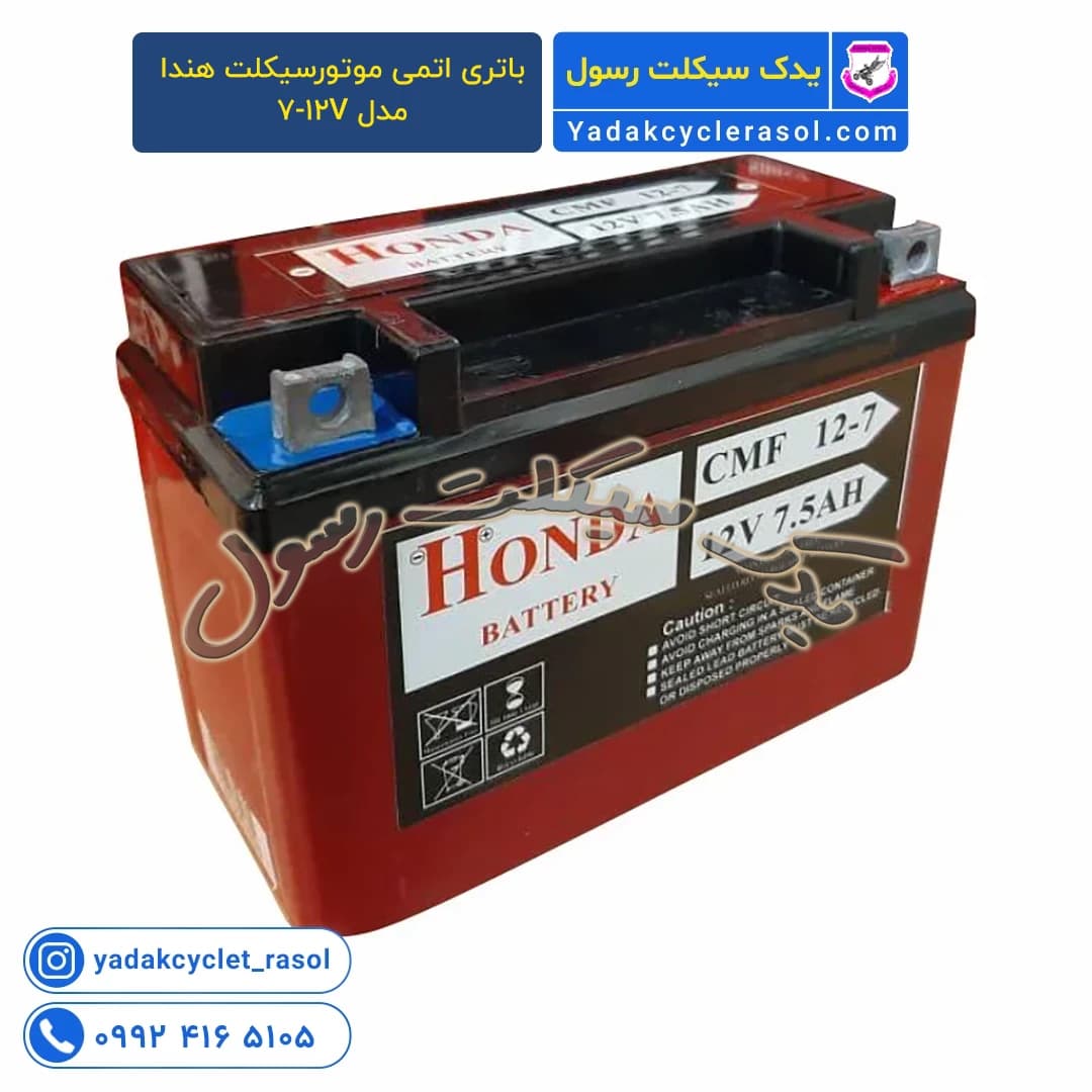 باتری اتمی موتورسیکلت هندا مدل 12V-7 - یدک سیکلت رسول