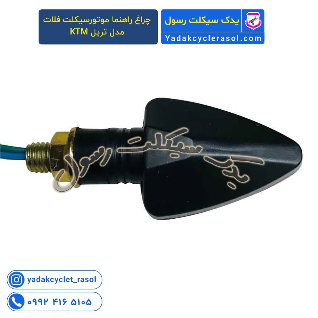 چراغ راهنما موتورسیکلت فلات مدل تریل KTM - یدک سیکلت رسول — تصویر ۴