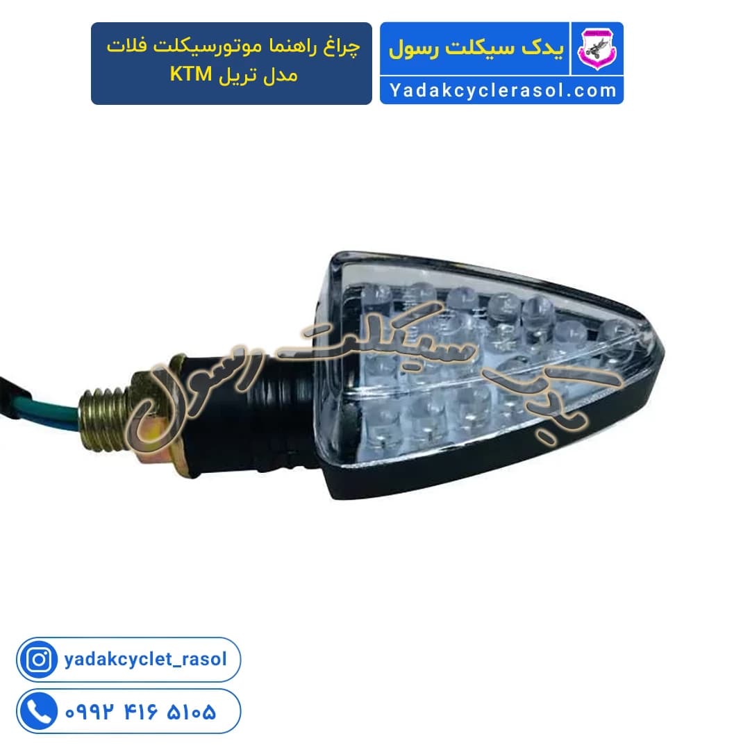 چراغ راهنما موتورسیکلت فلات مدل تریل KTM - یدک سیکلت رسول — تصویر ۳