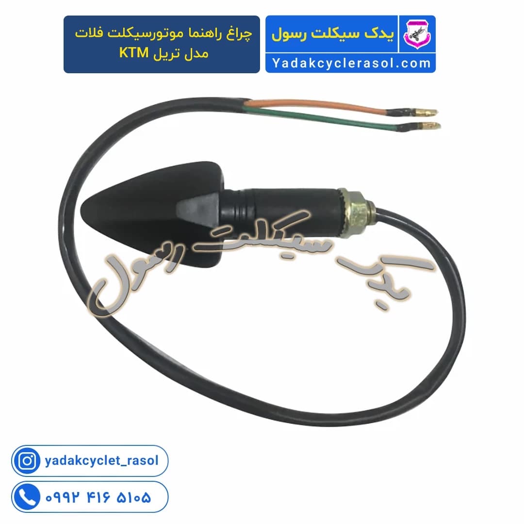 چراغ راهنما موتورسیکلت فلات مدل تریل KTM - یدک سیکلت رسول — تصویر ۲