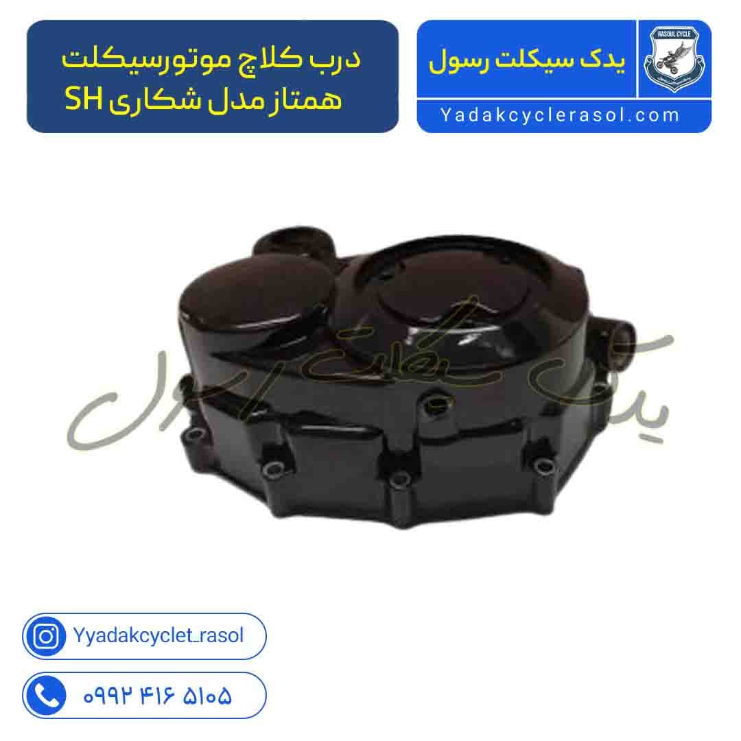 درب کلاچ موتورسیکلت همتاز مدل شکاری SH - یدک سیکلت رسول