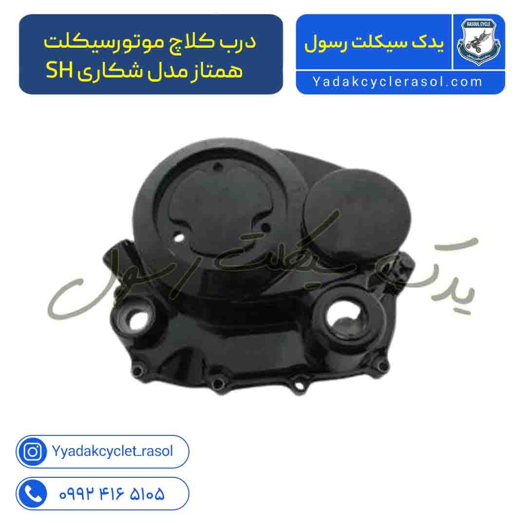درب کلاچ موتورسیکلت همتاز مدل شکاری SH - یدک سیکلت رسول — تصویر ۲