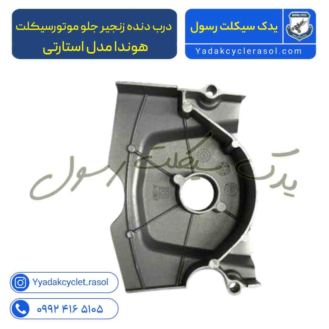 درب دنده زنجیر جلو موتورسیکلت هوندا مدل استارتی - یدک سیکلت رسول — تصویر ۲