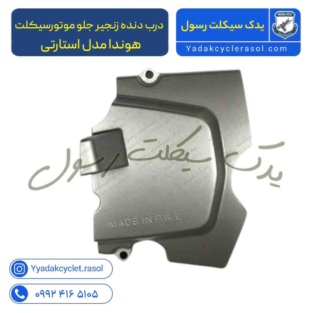 درب دنده زنجیر جلو موتورسیکلت هوندا مدل استارتی - یدک سیکلت رسول