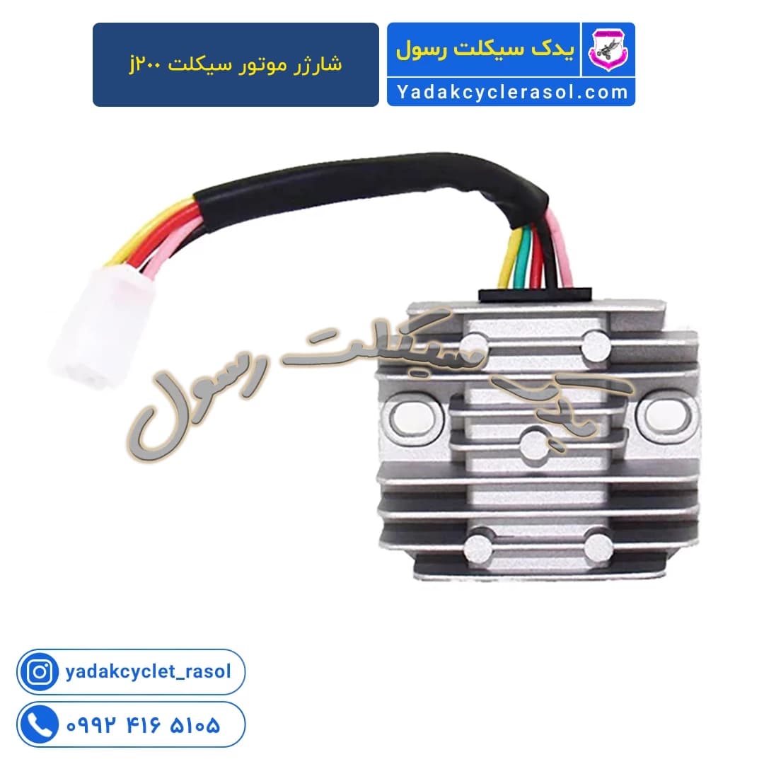 شارژر موتور سیکلت j200 اصلی اورجینال - یدک سیکلت رسول