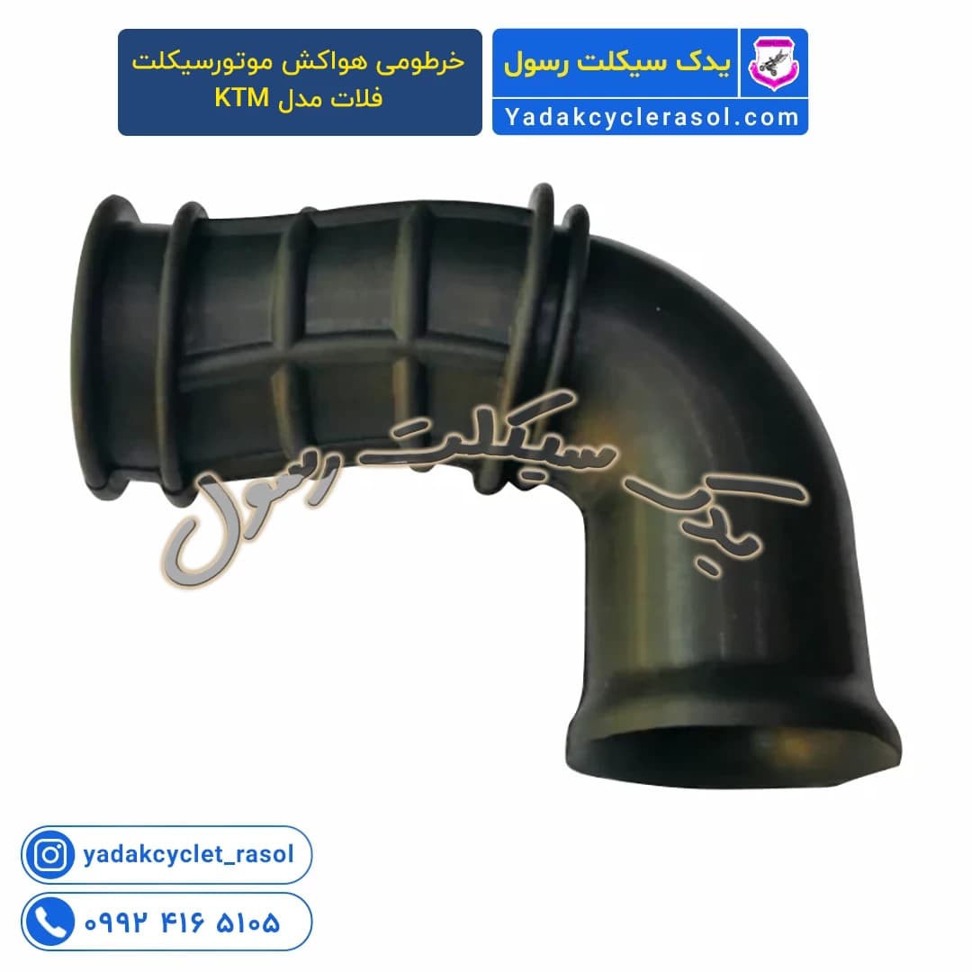 خرطومی هواکش موتورسیکلت فلات مدل KTM - یدک سیکلت رسول