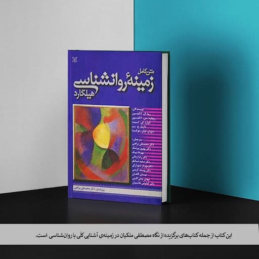 زمینه ی روانشناسی هیلگارد — تصویر ۲