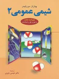 کتاب شیمی عمومی 2 مورتیمر
