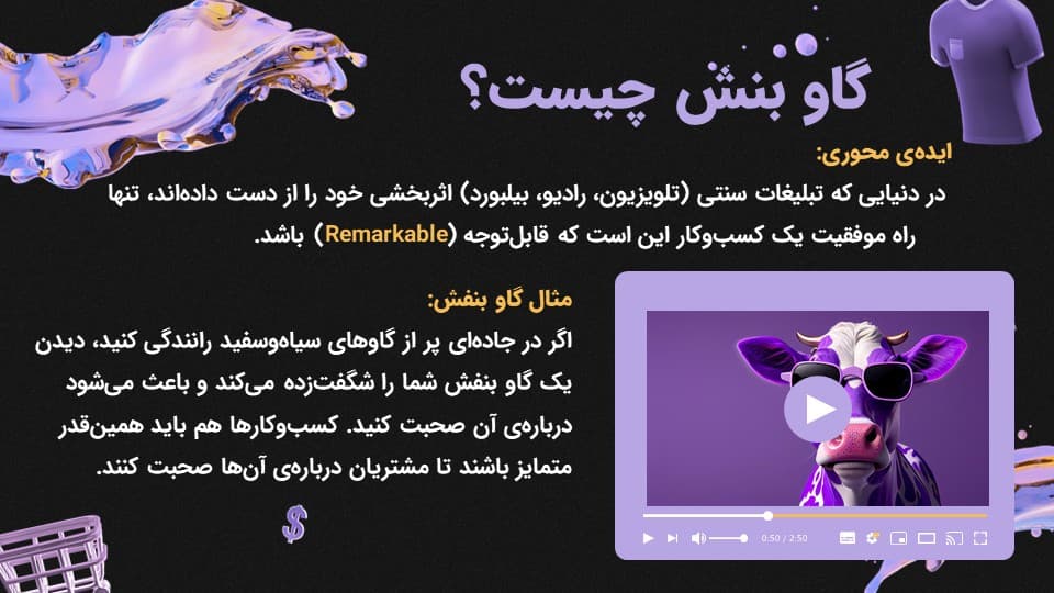 ارائه کامل کتاب گاو بنفش | ست گودین | زیبا شاپ — تصویر ۳