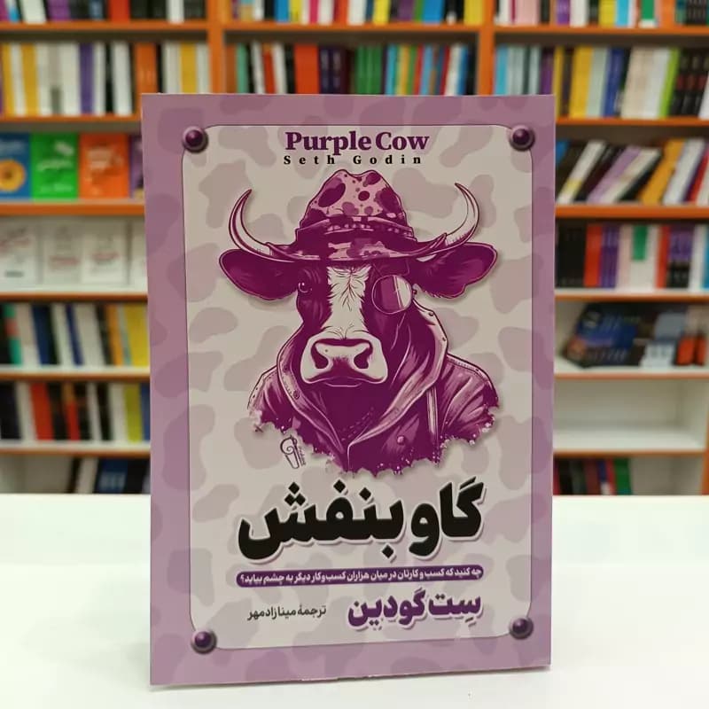 گاو بنفش | زیبا شاپ — تصویر ۳