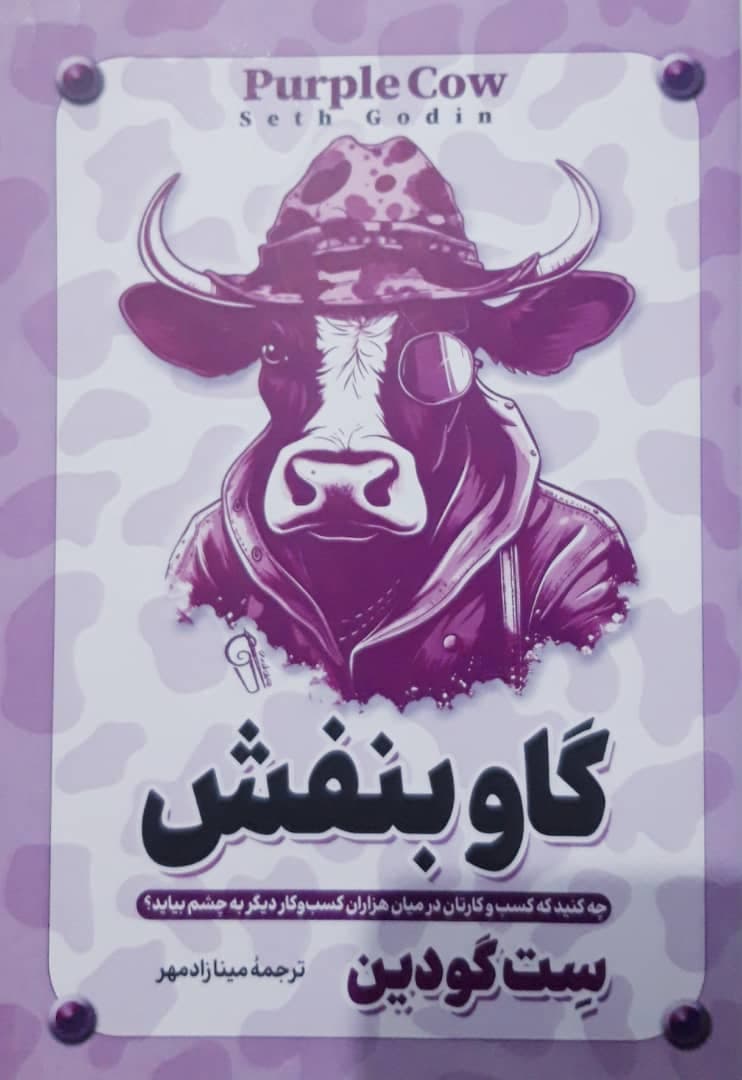 گاو بنفش | زیبا شاپ